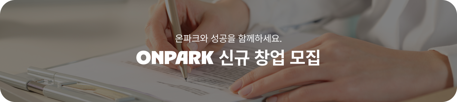 온파크와 성공을 함께하세요.ONPARK 신규 창업 모집
