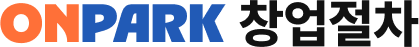 ONPARK 창업절차