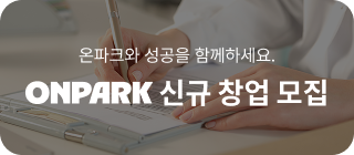 온파크와 성공을 함께하세요.ONPARK 신규 창업 모집